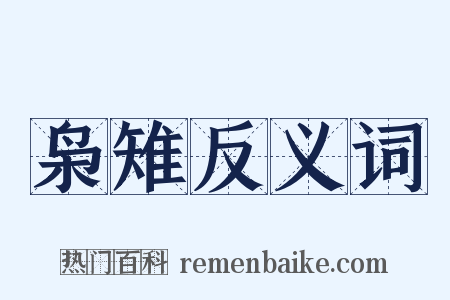 枭雉反义词是什么意思的图片